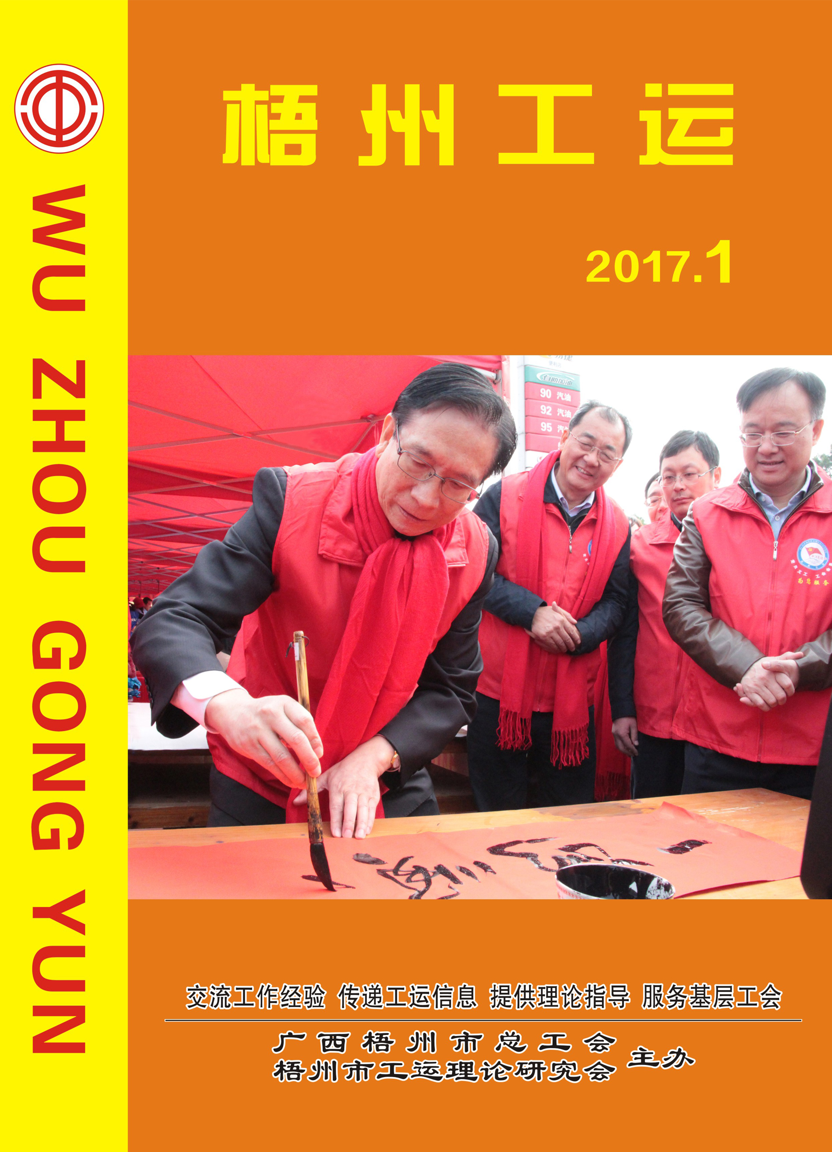 梧州工運2017年第1期