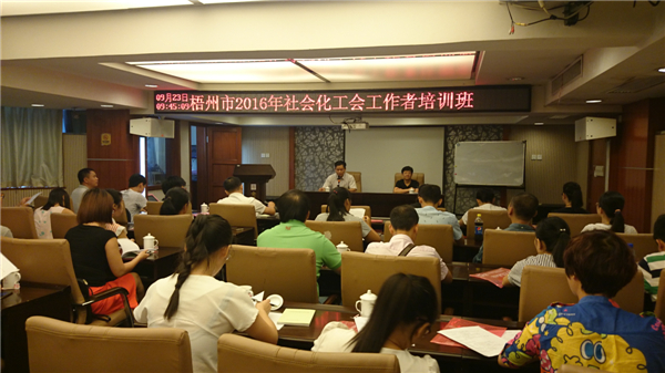 梧州市總工會(huì)舉辦社會(huì)化工會(huì)工作者培訓(xùn)班
