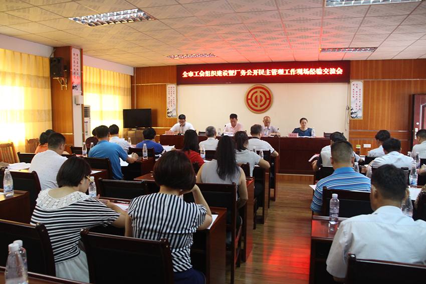 召開全市工會組織建設 暨廠務公開民主管理工作經驗交流會 (圖文)