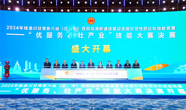 2024年桂渝川甘青新六省（區(qū)、市）西部陸海新通道建設全國引領性勞動和技能競賽——“優(yōu)服務、壯產(chǎn)業(yè)”技能大賽決賽開幕式在南寧舉行