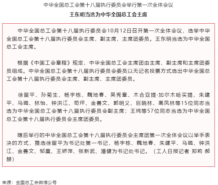 王東明當(dāng)選為中華全國總工會主席.png
