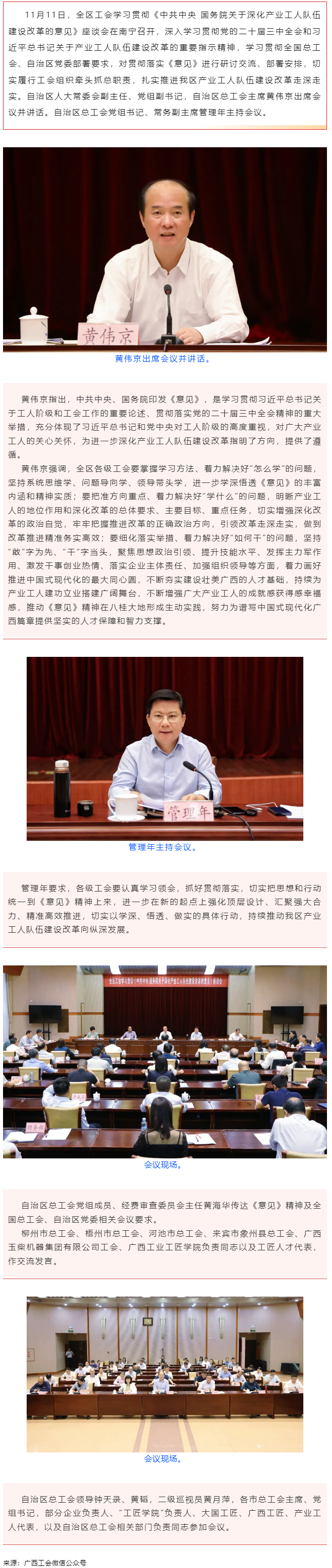 全區(qū)工會學(xué)習(xí)貫徹《中共中央 國務(wù)院關(guān)于深化產(chǎn)業(yè)工人隊伍建設(shè)改革的意見》座談會在南寧召開 黃偉京出席并.png