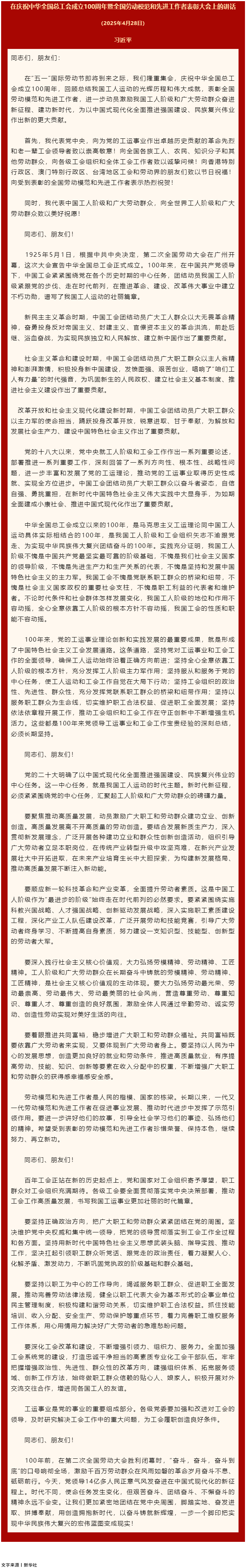 習(xí)近平：在慶祝中華全國(guó)總工會(huì)成立100周年暨全國(guó)勞動(dòng)模范和先進(jìn)工作者表彰大會(huì)上的講話(huà).png