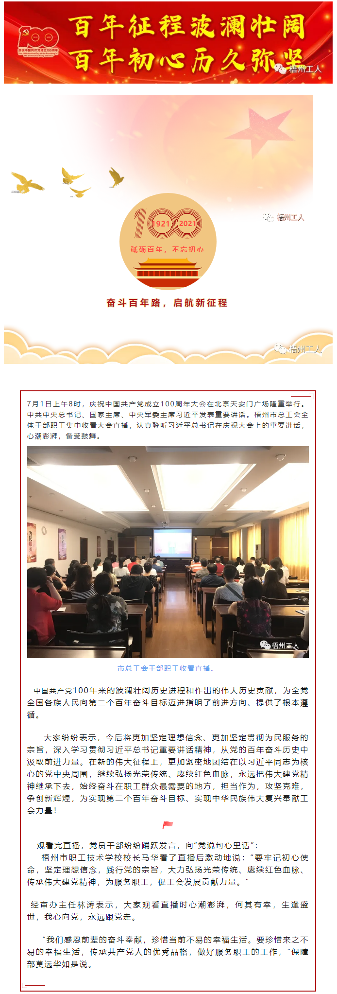 【奮斗百年路 啟航新征程】市總工會(huì)組織干部職工集中收看中國(guó)共產(chǎn)黨成立100周年大會(huì).png
