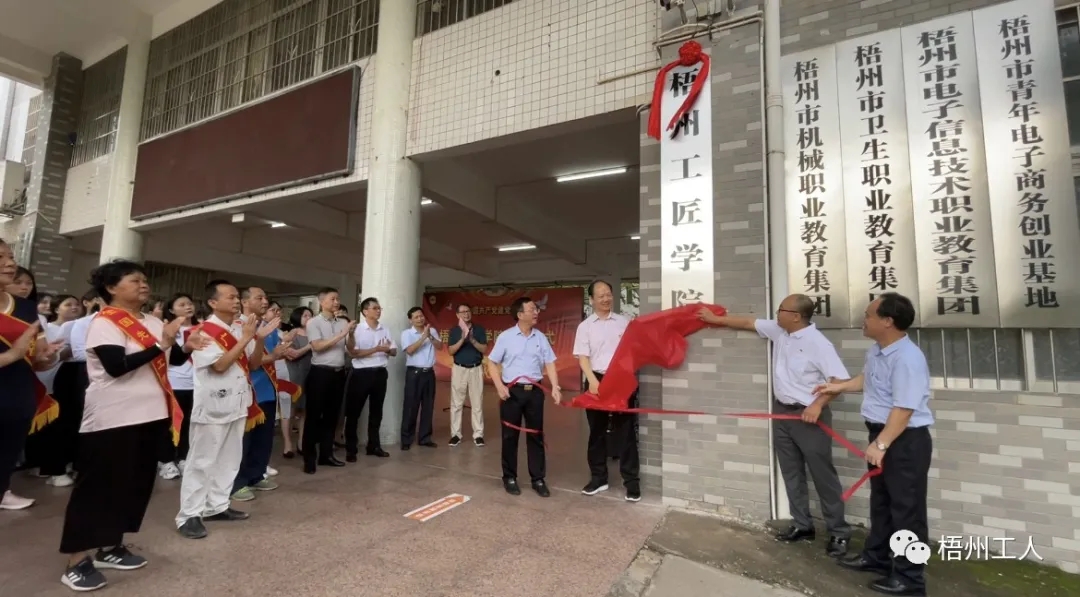 梧州工匠學院揭牌成立