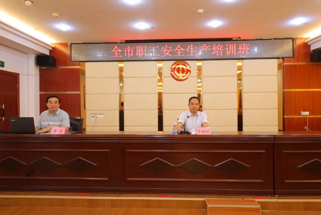 總工會舉辦全市職工安全生產(chǎn)培訓班