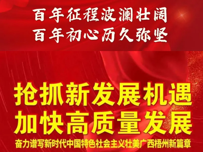 梧州奔向新五年！一圖快讀梧州市第十四次黨代會報告