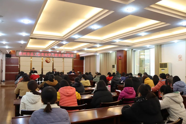 梧州市總工會(huì)召開黨史學(xué)習(xí)教育總結(jié)會(huì)議