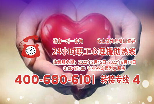24小時在線！職工心理援助熱線為您服務(wù)