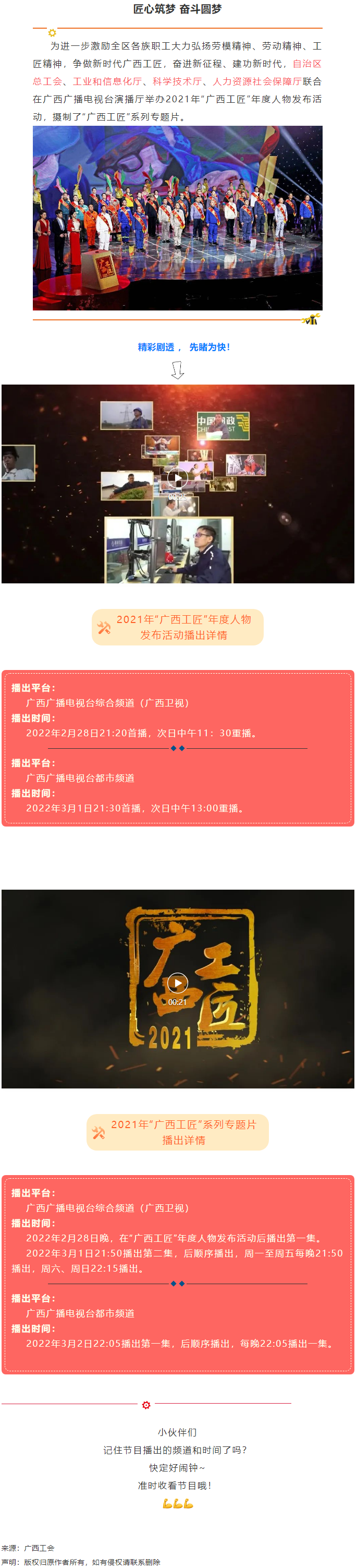 【預(yù)告】2021年“廣西工匠”年度人物發(fā)布活動(dòng)將于明晚(28日)播出!.png