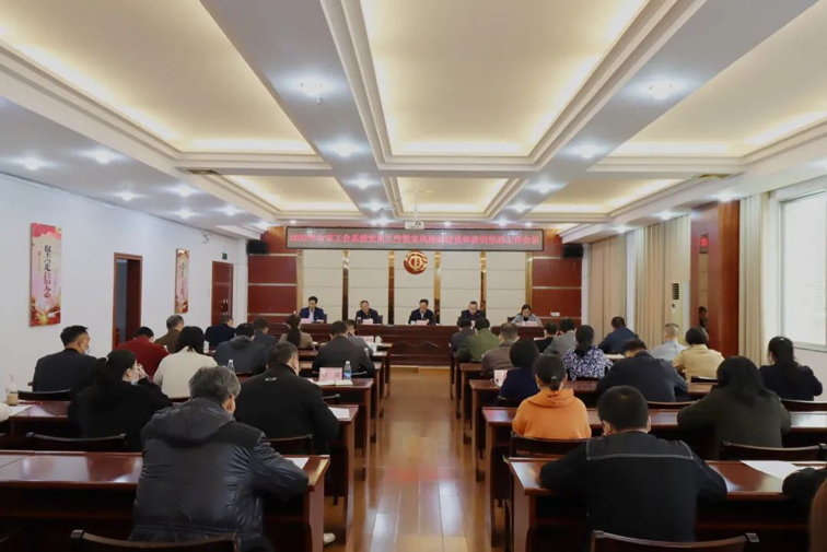 市總工會(huì)召開(kāi)2022年全市工會(huì)系統(tǒng)黨的工作暨黨風(fēng)廉政建設(shè)和意識(shí)形態(tài)工作會(huì)議