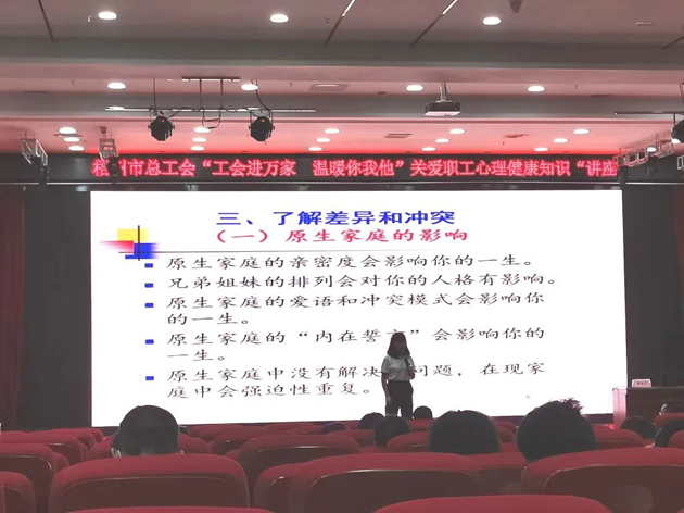 【工會進萬家 溫暖你我他】關愛職工心理健康知識進校園