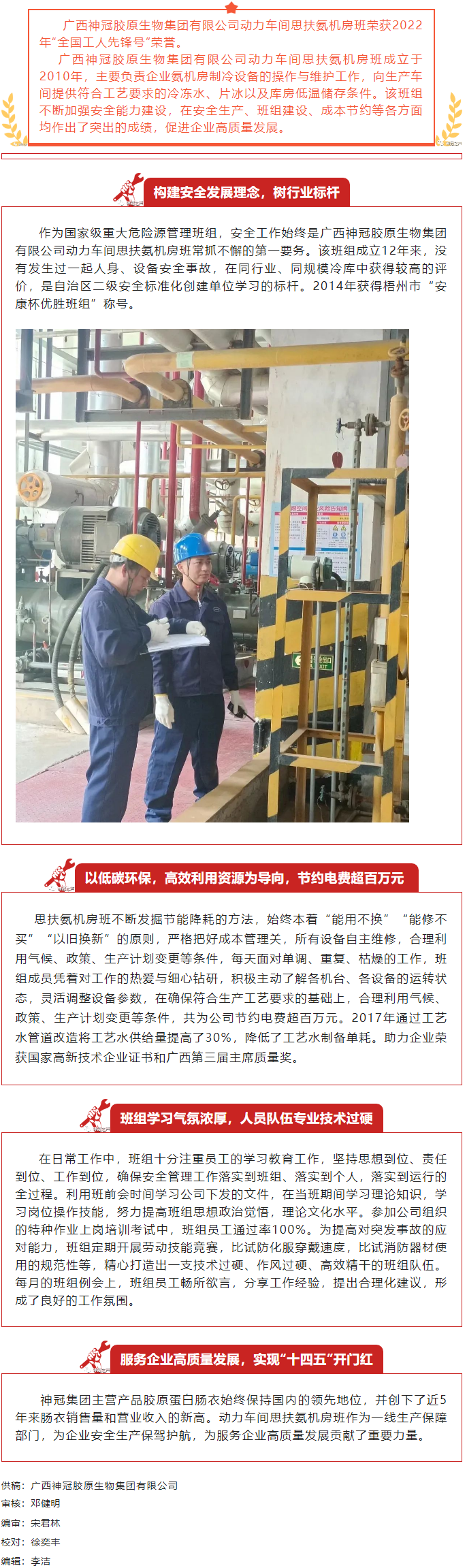 【楷模風(fēng)采】記2022年全國工人先鋒號獲得者&mdash;&mdash;廣西神冠膠原生物集團有限公司動力車間思扶氨機房班.png