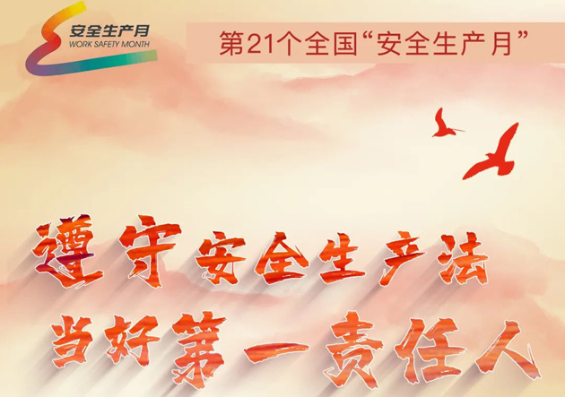 安全生產(chǎn)月開啟啦！今年的主題怎么吃透？這里有一籮筐好點(diǎn)子！
