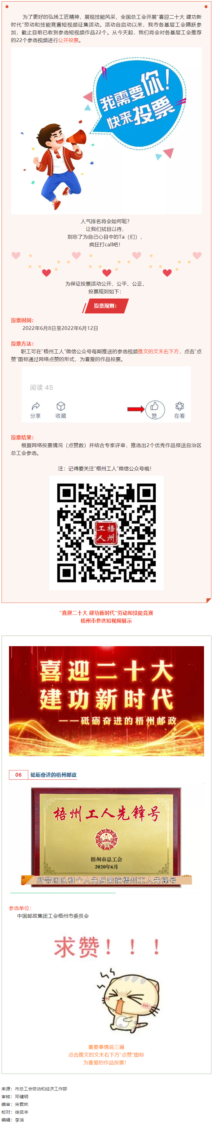 中國(guó)郵政集團(tuán)工會(huì)梧州市委員會(huì)作品丨&ldquo;喜迎二十大 建功新時(shí)代&rdquo; 勞動(dòng)和技能競(jìng)賽短視頻投票活動(dòng)開(kāi)始啦！.png