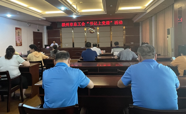 【書記上黨課】勤勉履職，建設(shè)清廉機(jī)關(guān) 努力開創(chuàng)新時代工會工作新局面