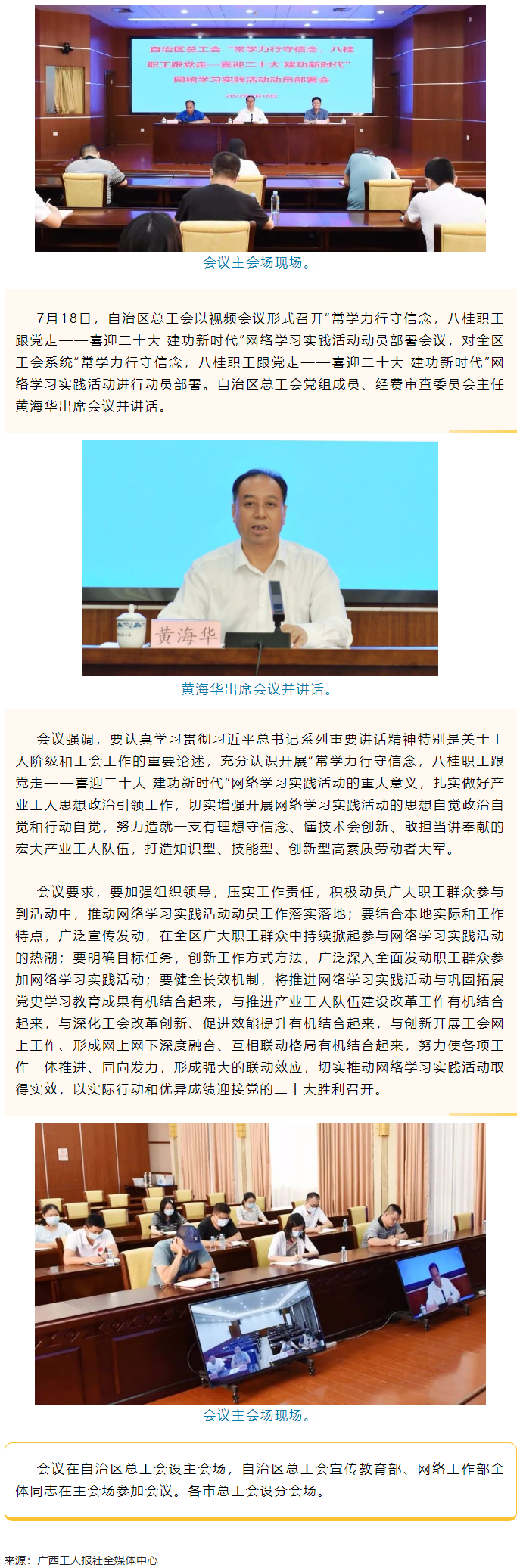 自治區(qū)總工會召開&ldquo;常學力行守信念，八桂職工跟黨走&mdash;&mdash;喜迎二十大 建功新時代&rdquo;網(wǎng)絡學習實踐活動動員部署.png