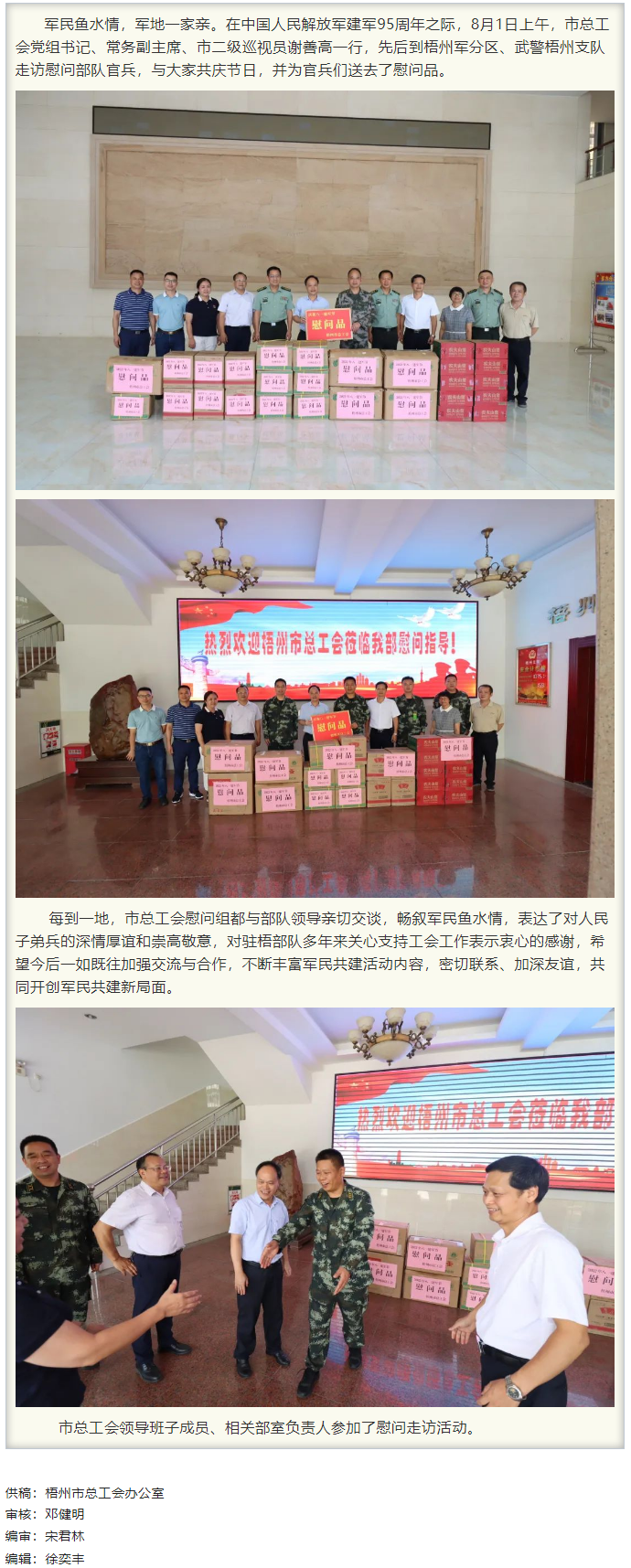 梧州市總工會領(lǐng)導(dǎo)班子&ldquo;八一&rdquo;走訪慰問部隊官兵，共敘軍民魚水情.png