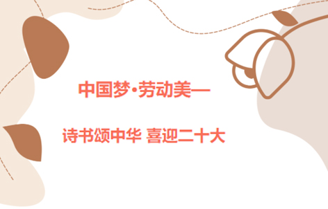 愛(ài)好書(shū)法的你，不約嗎？中國(guó)夢(mèng)·勞動(dòng)美——詩(shī)書(shū)頌中華 喜迎二十大梧州市職工書(shū)法大賽啟動(dòng)