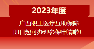 重要提醒?。。?023年度廣西職工醫(yī)療互助保障參保申請開始啦！
