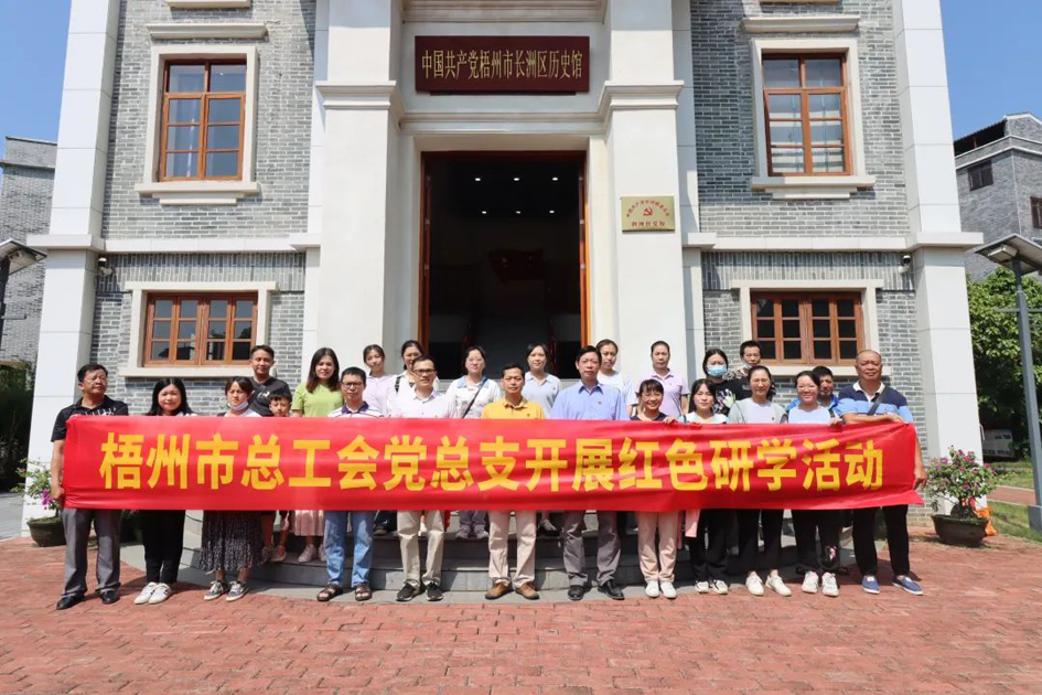 走紅色研學路 做清正廉潔事 梧州市總工會黨總支開展紅色研學暨紀念“抗戰(zhàn)勝利日”主題活動