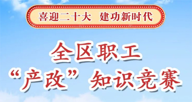 “產(chǎn)改”知識(shí)競賽開賽了,就等你來PK!