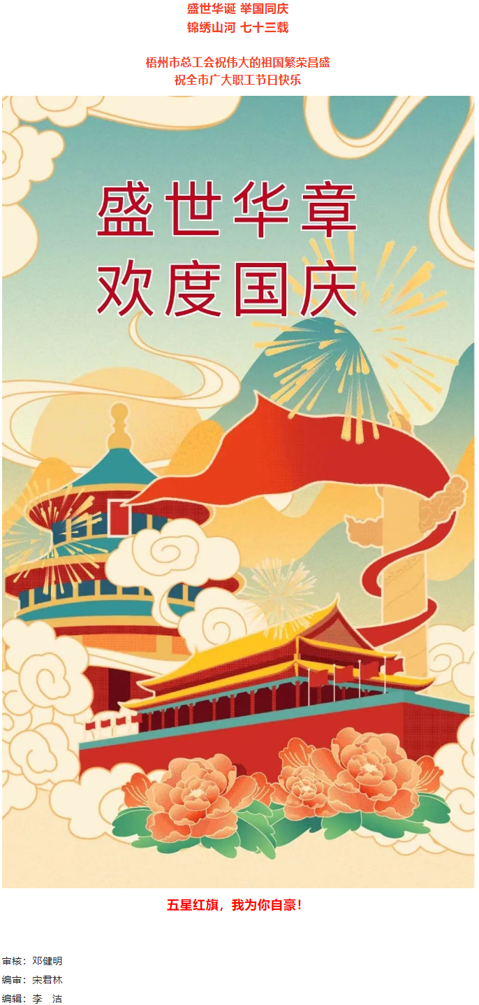 盛世華誕 舉國(guó)同慶丨梧州市總工會(huì)祝廣大職工國(guó)慶節(jié)快樂(lè).png