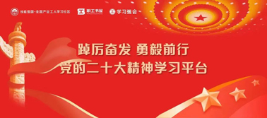 【學(xué)習(xí)二十大】@全體職工 黨的二十大精神學(xué)習(xí)平臺今日上線！