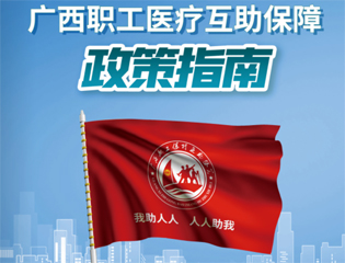 @廣大職工　有關(guān)廣西職工醫(yī)療互助保障活動(dòng)，這里有您想知道的