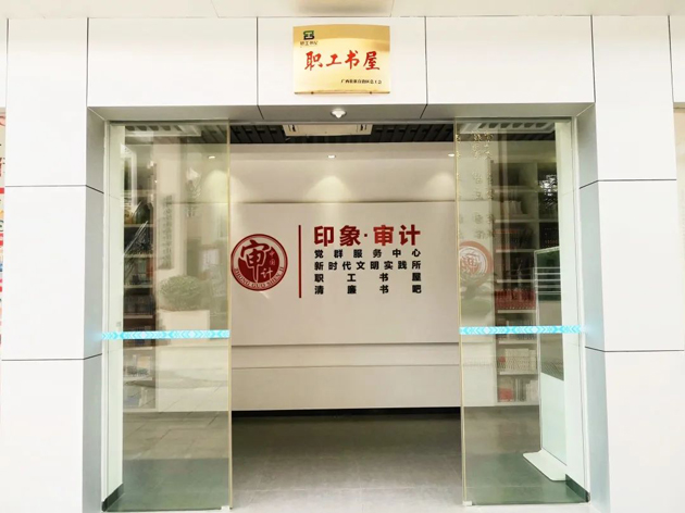 喜報！梧州市審計局榮獲全國工會職工書屋示范點命名