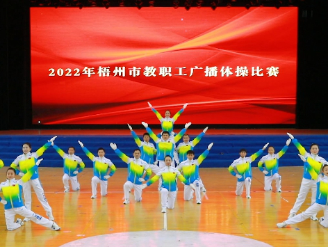 炫動(dòng)風(fēng)采！梧州市教職工廣播體操比賽圓滿落幕