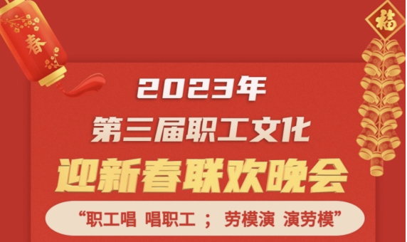 直播預(yù)告 | 1月14日19:00，這場2023年第三屆職工文化迎新春聯(lián)歡晚會(huì)不容錯(cuò)過