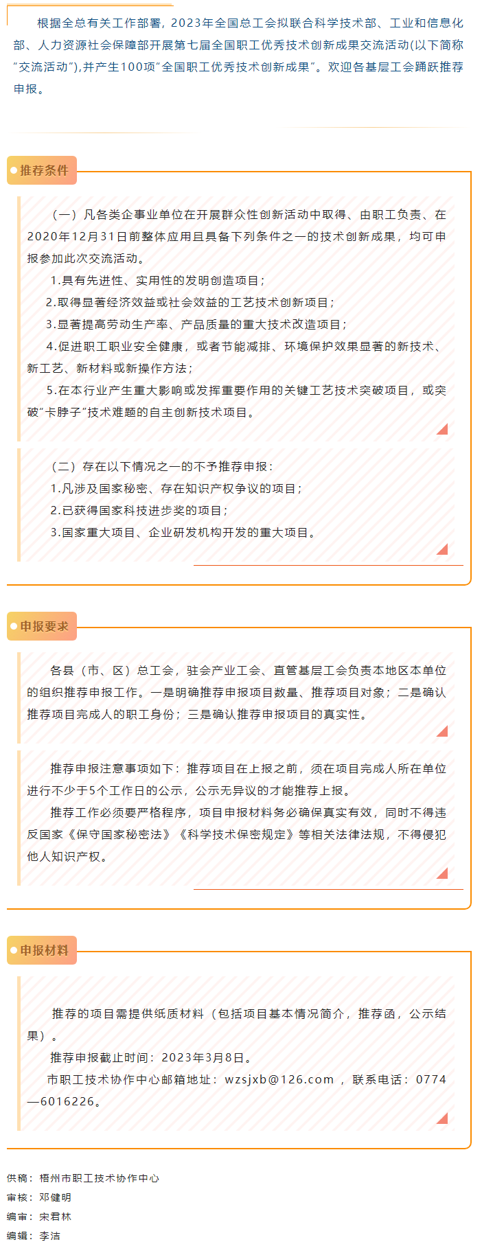 關注！2023年第七屆全國職工優(yōu)秀技術創(chuàng)新成果交流活動開始推薦申報.png