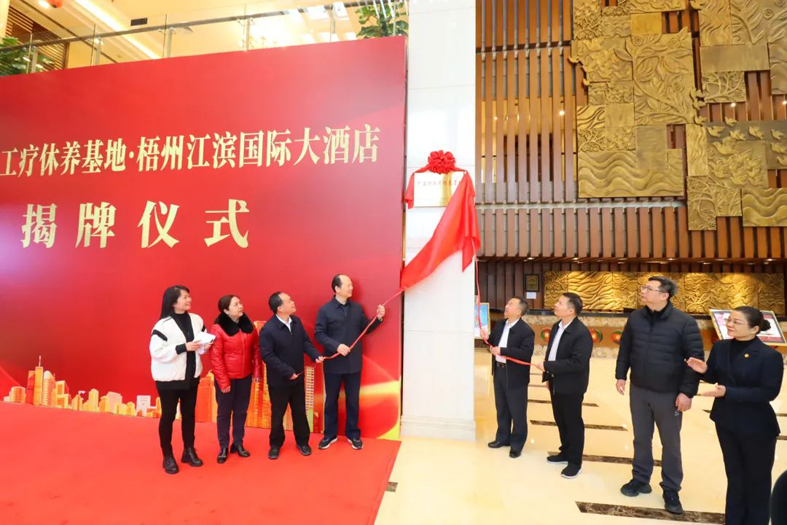 祝賀！梧州市又一家廣西職工療休養(yǎng)基地揭牌