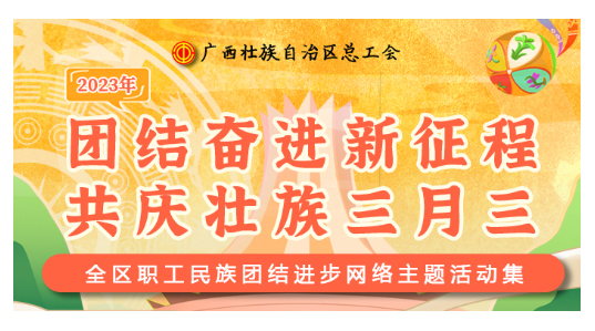 提前劇透丨慶“壯族三月三”，工會“娘家人”持續(xù)送驚喜！