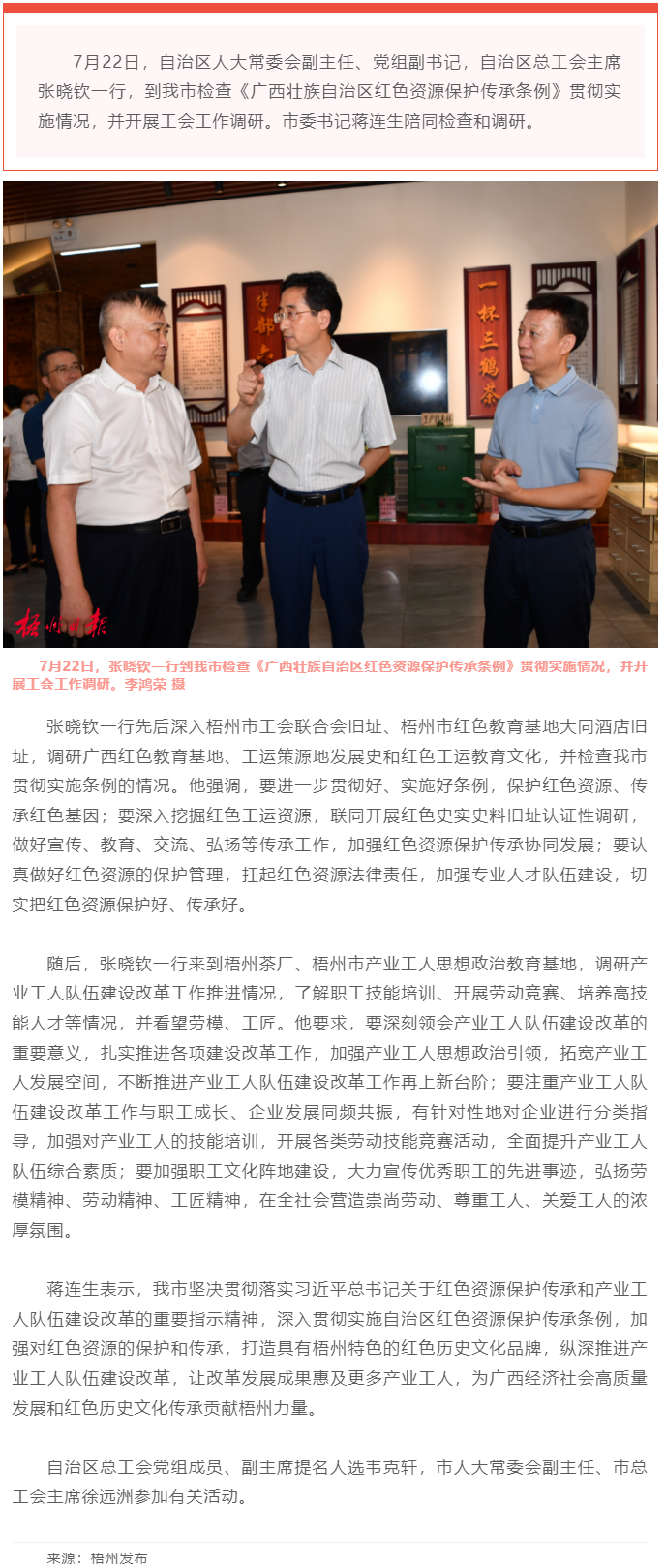 保護(hù)傳承紅色資源 創(chuàng)新建設(shè)工人隊(duì)伍丨張曉欽來(lái)梧檢查調(diào)研條例實(shí)施和工會(huì)工作.png