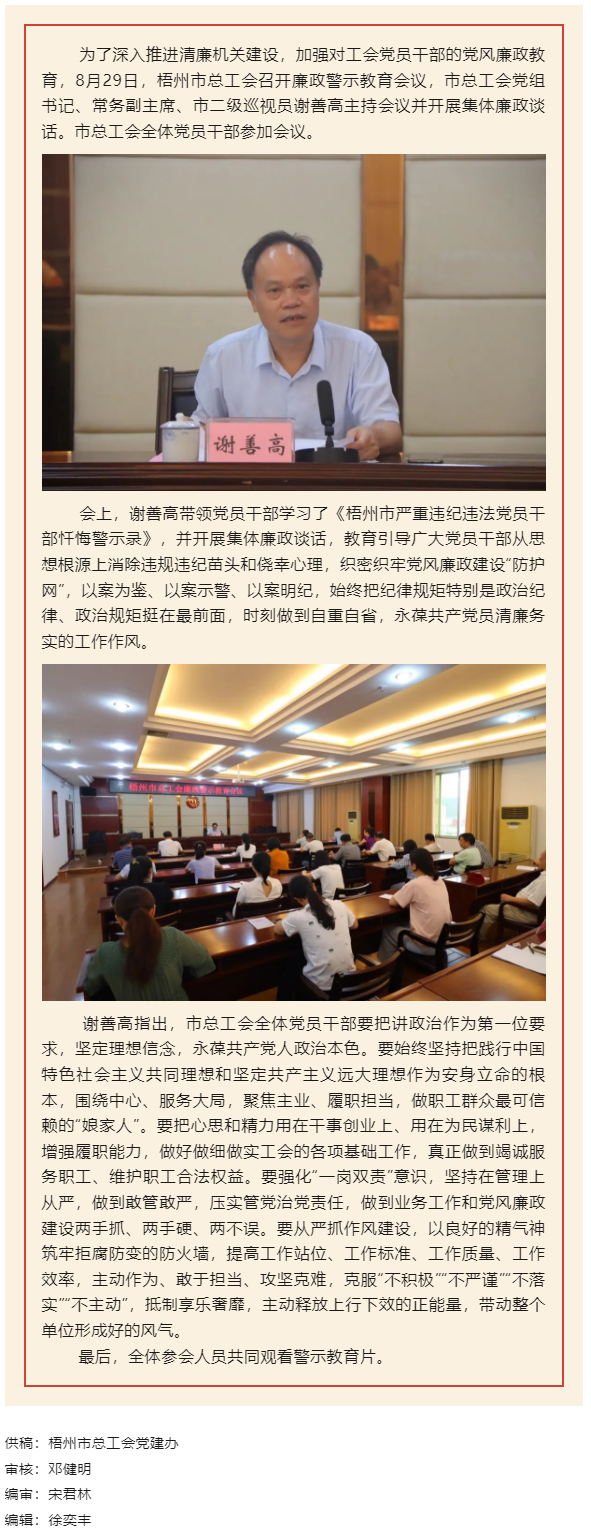 用好警示教育防腐劑，筑牢廉潔自律防火墻&mdash;&mdash;梧州市總工會(huì)召開展警示教育會(huì)議.png