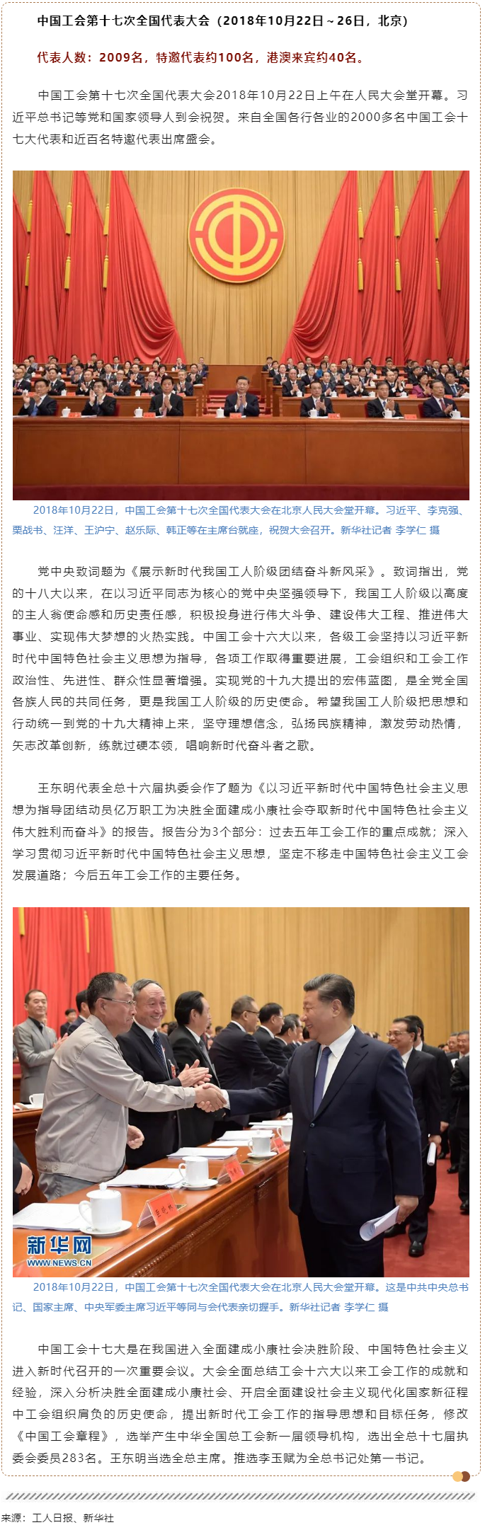 工運檔案｜中國工會第十七次全國代表大會（2018年10月22日～26日，北京）.png