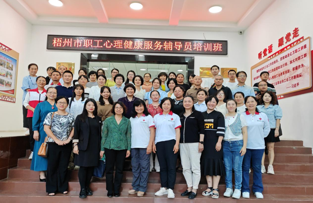 為職工心靈“護(hù)航”！梧州市總工會(huì)舉辦2023年職工心理健康服務(wù)輔導(dǎo)員培訓(xùn)班