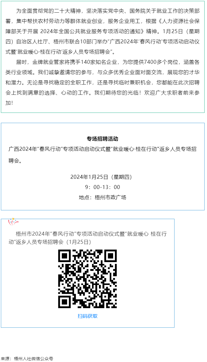 7000+優(yōu)質(zhì)崗位等您來！廣西2024年&ldquo;春風(fēng)行動&rdquo;專項(xiàng)活動啟動儀式暨&ldquo;就業(yè)暖心&middot;桂在行動&rdquo;返鄉(xiāng)人員.png