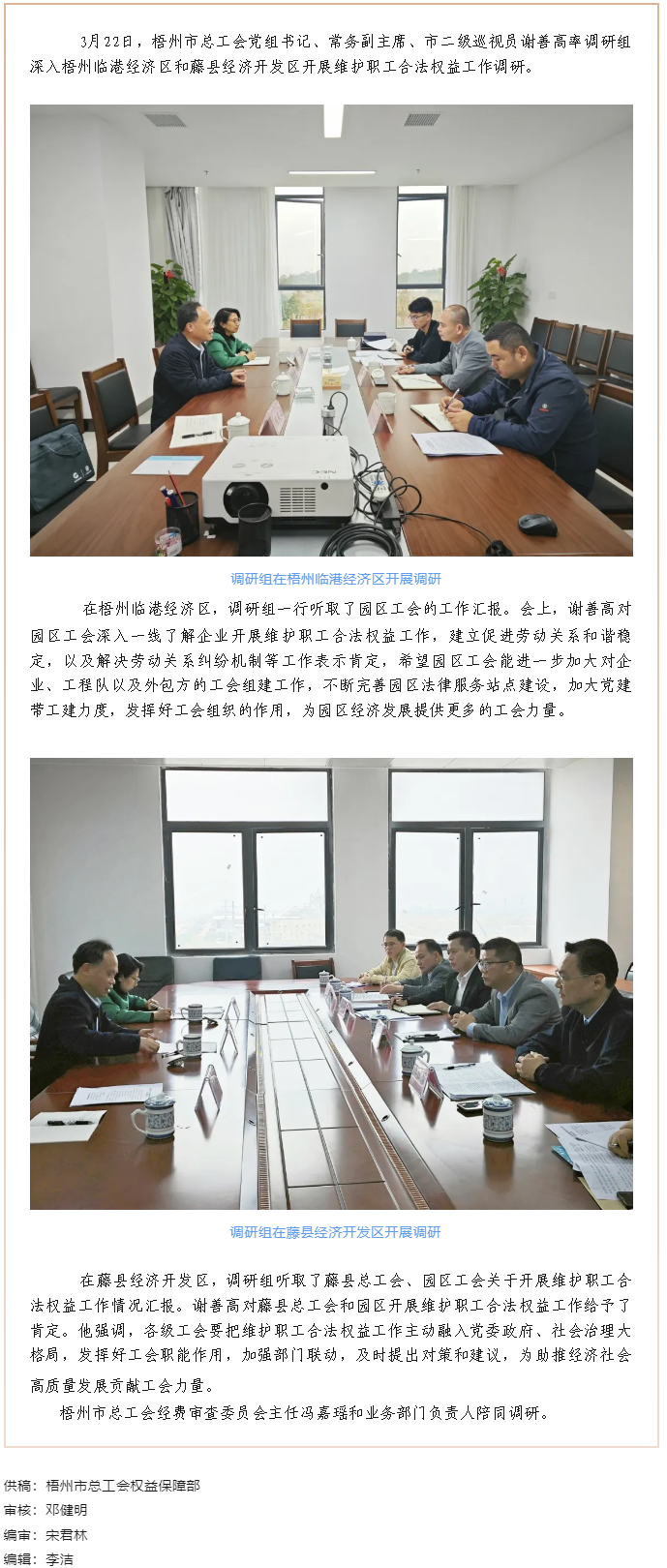 謝善高率隊到梧州臨港經(jīng)濟(jì)區(qū)和藤縣開展&ldquo;維護(hù)職工合法權(quán)益&rdquo;工作調(diào)研.png