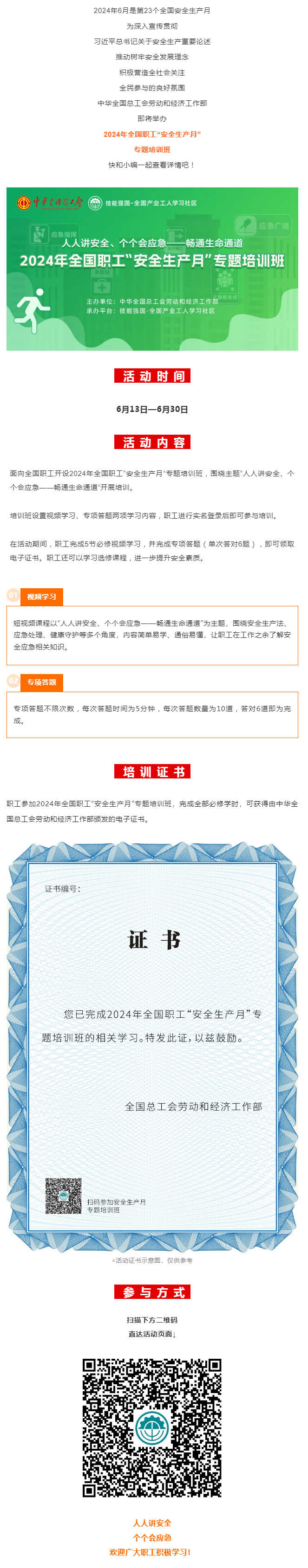 活動 _ 2024年全國職工&ldquo;安全生產(chǎn)月&rdquo;專題培訓(xùn)班即將開始！.png