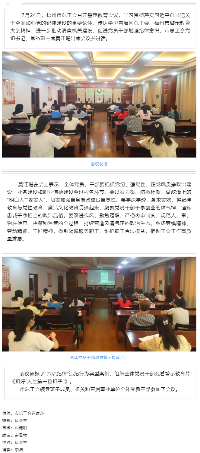 以案為鑒警鐘長鳴，廉潔自律堅守初心丨梧州市總工會召開警示教育會議.png