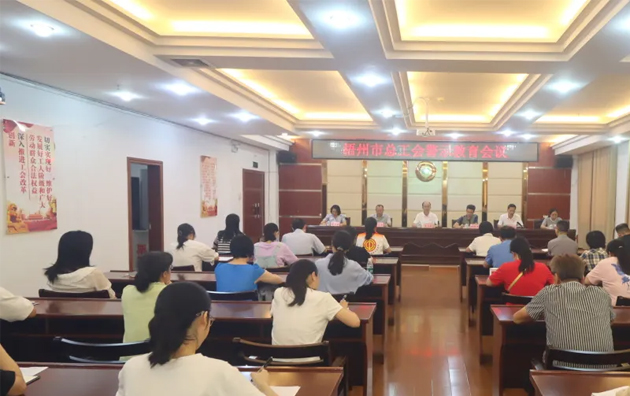 以案為鑒警鐘長鳴，廉潔自律堅守初心丨梧州市總工會召開警示教育會議