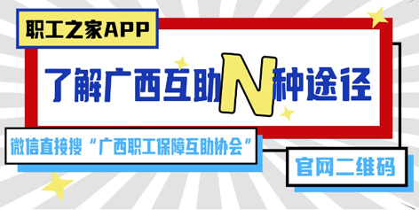 廣西互助沖上熱搜——你互助了嗎？
