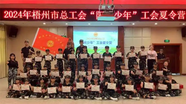 陽光成長 逐夢(mèng)未來丨梧州市總工會(huì)2024年“陽光少年”工會(huì)夏令營圓滿結(jié)營