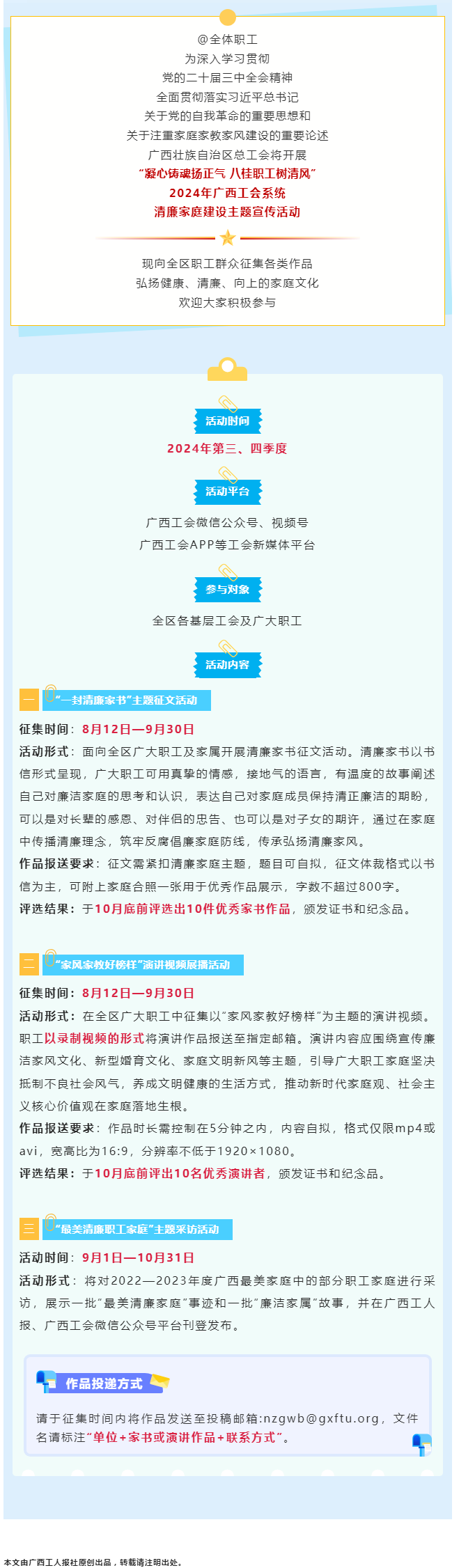 全區(qū)職工看過來！2024年廣西工會(huì)系統(tǒng)清廉家庭建設(shè)主題宣傳活動(dòng)來了！.png