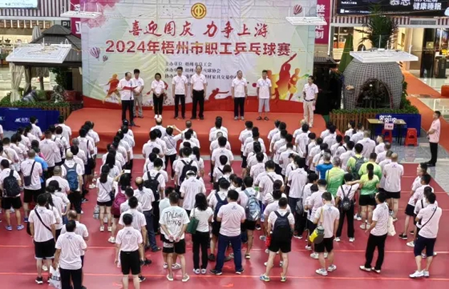 “乒〞出精彩，“乓〞發(fā)活力——2024年梧州市職工乒乓球賽開賽