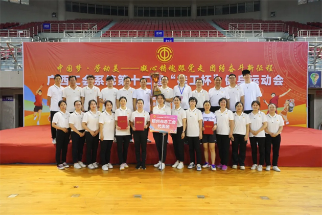 廣西工會系統(tǒng)第十二屆“桂工杯”健身運(yùn)動(dòng)會在河池舉行 梧州市總工會榮獲多個(gè)獎(jiǎng)項(xiàng)