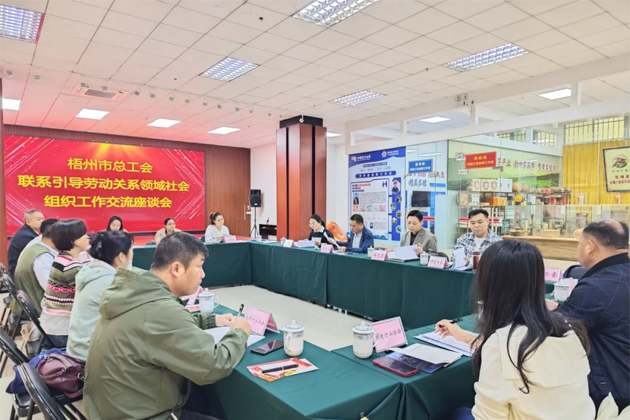 梧州市總工會召開聯(lián)系引導(dǎo)勞動(dòng)關(guān)系領(lǐng)域社會組織工作交流座談會